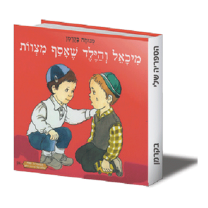 הספריה שלי 24 מיכאל והילד שאסף — עותק לבדיקה