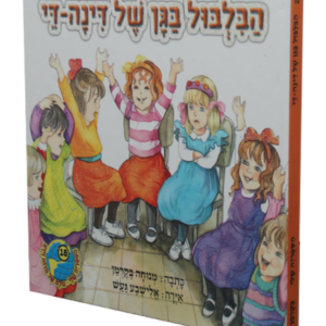 הספריה שלי 18 הבלבול בגן של דינה דיי — עותק לבדיקה