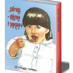 הספריה הקטנה 13 אדום מתוק ומסוכן — עותק לבדיקה