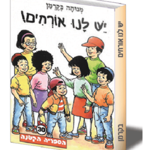 הספריה הקטנה 30 יש לנו אורחים — עותק לבדיקה