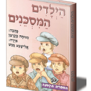 הספריה הקטנה 27 הילדים המסכנים — עותק לבדיקה