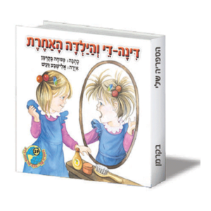 הספריה שלי 19 דינה דיי והילדה האחרת — עותק לבדיקה