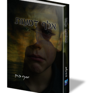 אלף דמעות — עותק לבדיקה