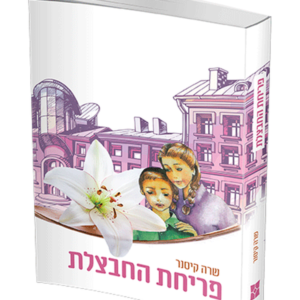 פריחת החבצלת — עותק לבדיקה