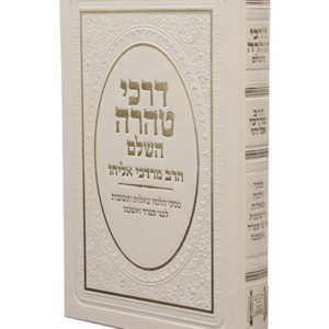 דרכי טהרה חדש (צבע לבן) — עותק לבדיקה