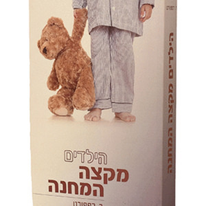 הילדים מקצה המחנה — עותק לבדיקה