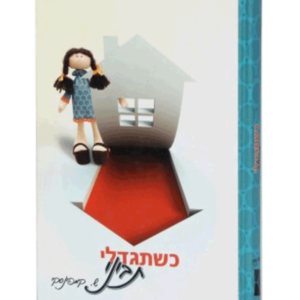 כשתגדלי תביני — עותק לבדיקה