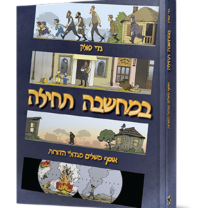 במחשבה תחילה — עותק לבדיקה