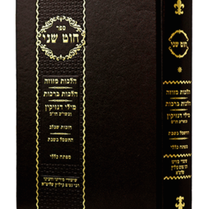חוט שני הלכות מזוזה וברכות הנהנין — עותק לבדיקה