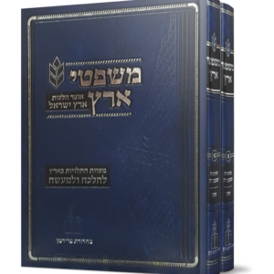 משפטי ארץ בכ מצוות התלויות בארץ — עותק לבדיקה