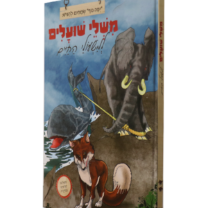 משלי שועלים למשעולי החיים — עותק לבדיקה