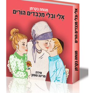 הספריה לפעוטות 4 אלי ובלי מכבדים הורים — עותק לבדיקה