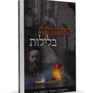 ואמונתך בלילות — עותק לבדיקה