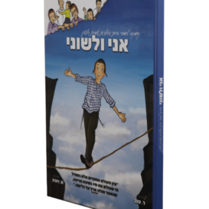 אני ולשוני — עותק לבדיקה