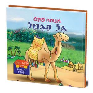 פינת החי 1 – גל הגמל למינציה — עותק לבדיקה