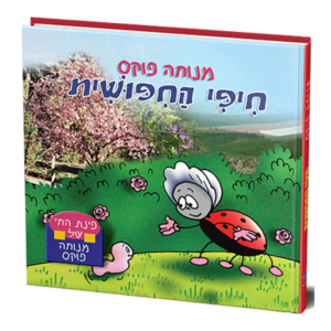 פינת החי 2 -חיפי החיפושית למינציה — עותק לבדיקה