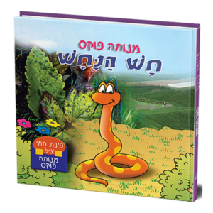 פינת החי 4 – חש הנחש למינציה — עותק לבדיקה