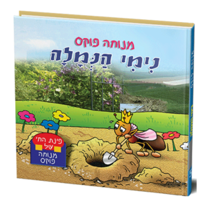 פינת החי 5 – נימי הנמלה למינציה — עותק לבדיקה