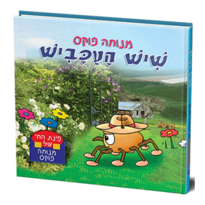 פינת החי 6 – שיש העכביש למינציה — עותק לבדיקה