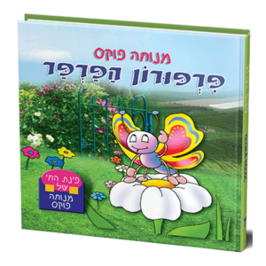 פינת החי 7- פרפרון הפרפר למינציה — עותק לבדיקה