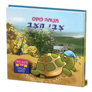 פינת החי 8 – צבי הצב למינציה — עותק לבדיקה