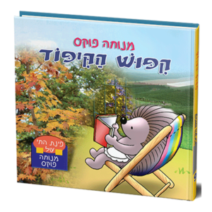 פינת החי 9 – קפוש הקיפוד למינציה — עותק לבדיקה