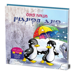פינת החי 10- פינג הפינגוין למינציה — עותק לבדיקה