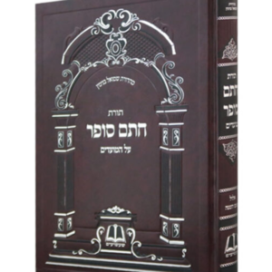 חתם סופר אלול — עותק לבדיקה