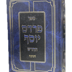 פרדס יוסף חנוכה — עותק לבדיקה