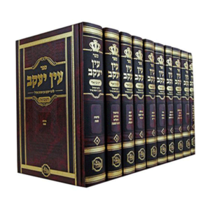 עין יעקב המבואר המאור — עותק לבדיקה