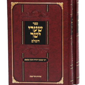 שערי יושר החדש — עותק לבדיקה
