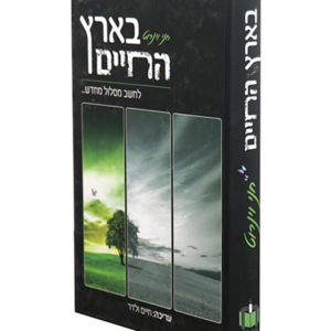 בארץ החיים — עותק לבדיקה
