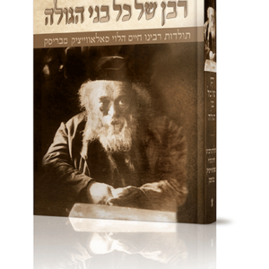 רבן של כל בני הגולה — עותק לבדיקה