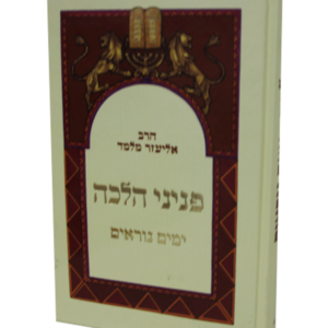 פניני הלכה ימים נוראים — עותק לבדיקה