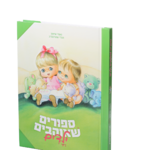 סיפורים שאוהבים ילדים — עותק לבדיקה