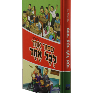 סיפור אחד לכל אחד — עותק לבדיקה