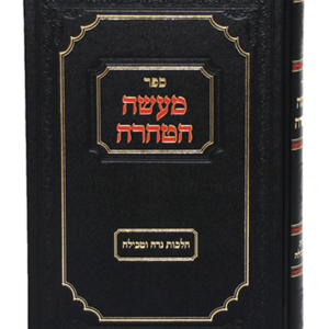 מעשה הטהרה הלכות נדה — עותק לבדיקה