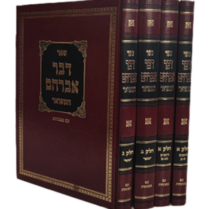 דבר אברהם — עותק לבדיקה