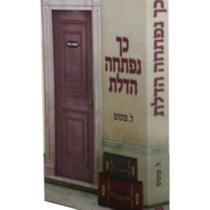 כך נפתחה הדלת — עותק לבדיקה