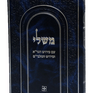 משלי עם ביאור הגר"א והמלבי"ם — עותק לבדיקה