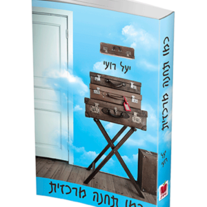 כמו תחנה מרכזית — עותק לבדיקה