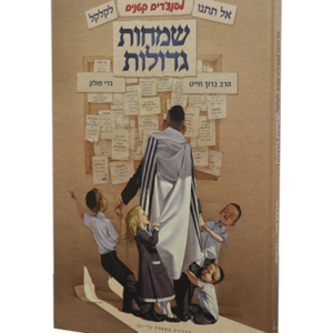 שמחות גדולות — עותק לבדיקה