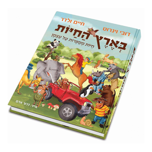 בארץ החיות — עותק לבדיקה