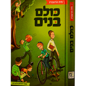 כולם בנים — עותק לבדיקה
