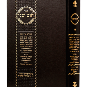 חוט שני או"ח א — עותק לבדיקה