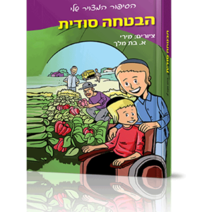 הבטחה סודית — עותק לבדיקה