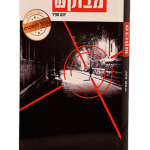 מבוקש — עותק לבדיקה
