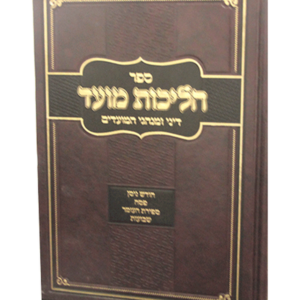 הליכות מועד פסח ספירת העומר ושבועות — עותק לבדיקה