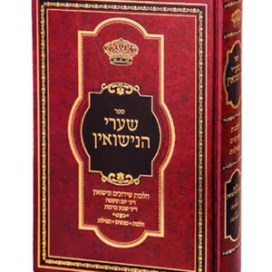 שערי הנישואין — עותק לבדיקה