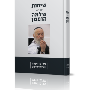 שיחות עם הרב שלמה הופמן על מודעות והתמודדות — עותק לבדיקה